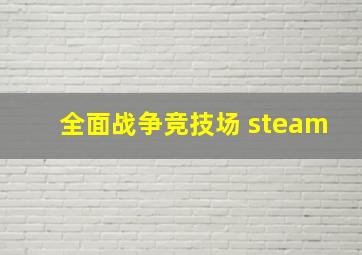 全面战争竞技场 steam